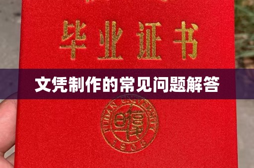 洋山文凭制作的常见问题解答